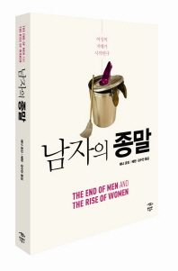 남자의 종말
